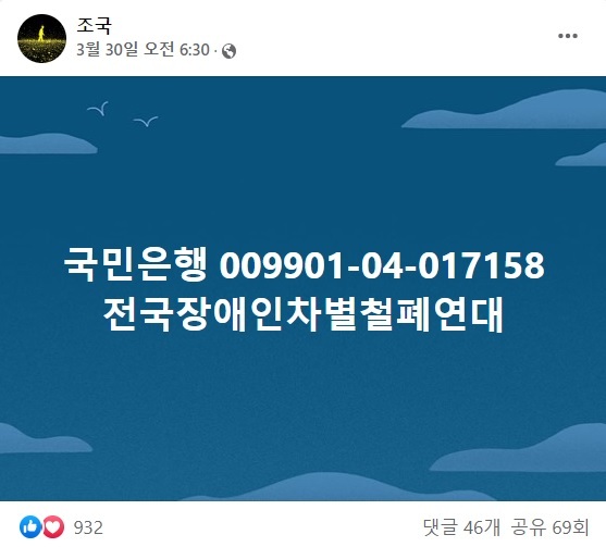 조국, SNS에 '전장연' 후원 계좌 공유…“소액 담았다” 등 인증 댓글 이어져 | 세계일보