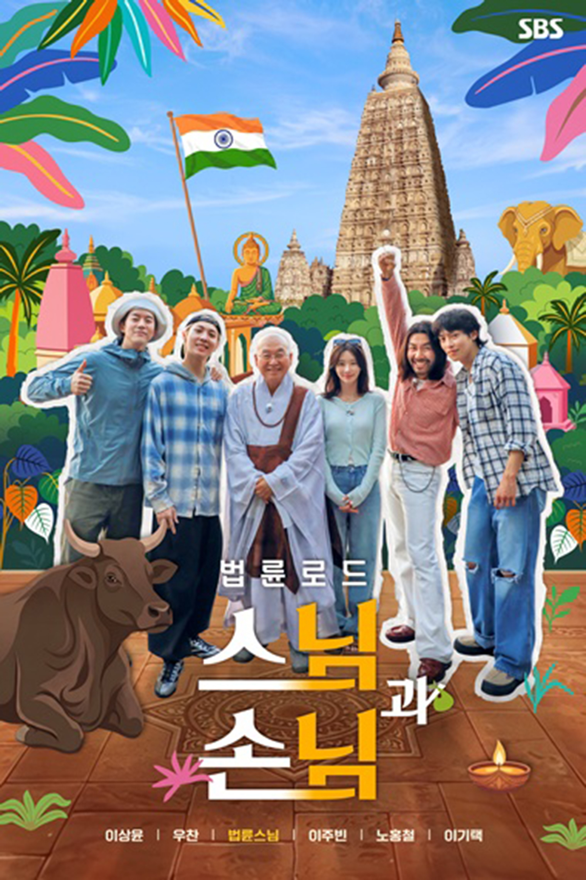 법륜스님 예능 통했다…'법륜로드' 넷플 예능 1위 기염