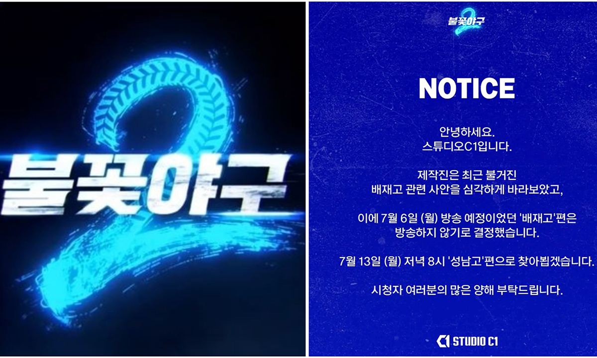 ‘불꽃야구2’, 배재고 편 방송 안 한다…“스타벅스 가야지” 후폭풍